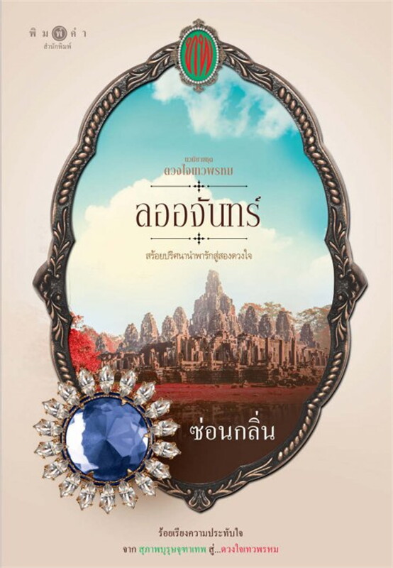 ซีรีส์ดวงใจเทวพรหม ตอน ลออจันทร์ : ซ่อนกลิ่น : สำนักพิมพ์ พิมพ์คำ