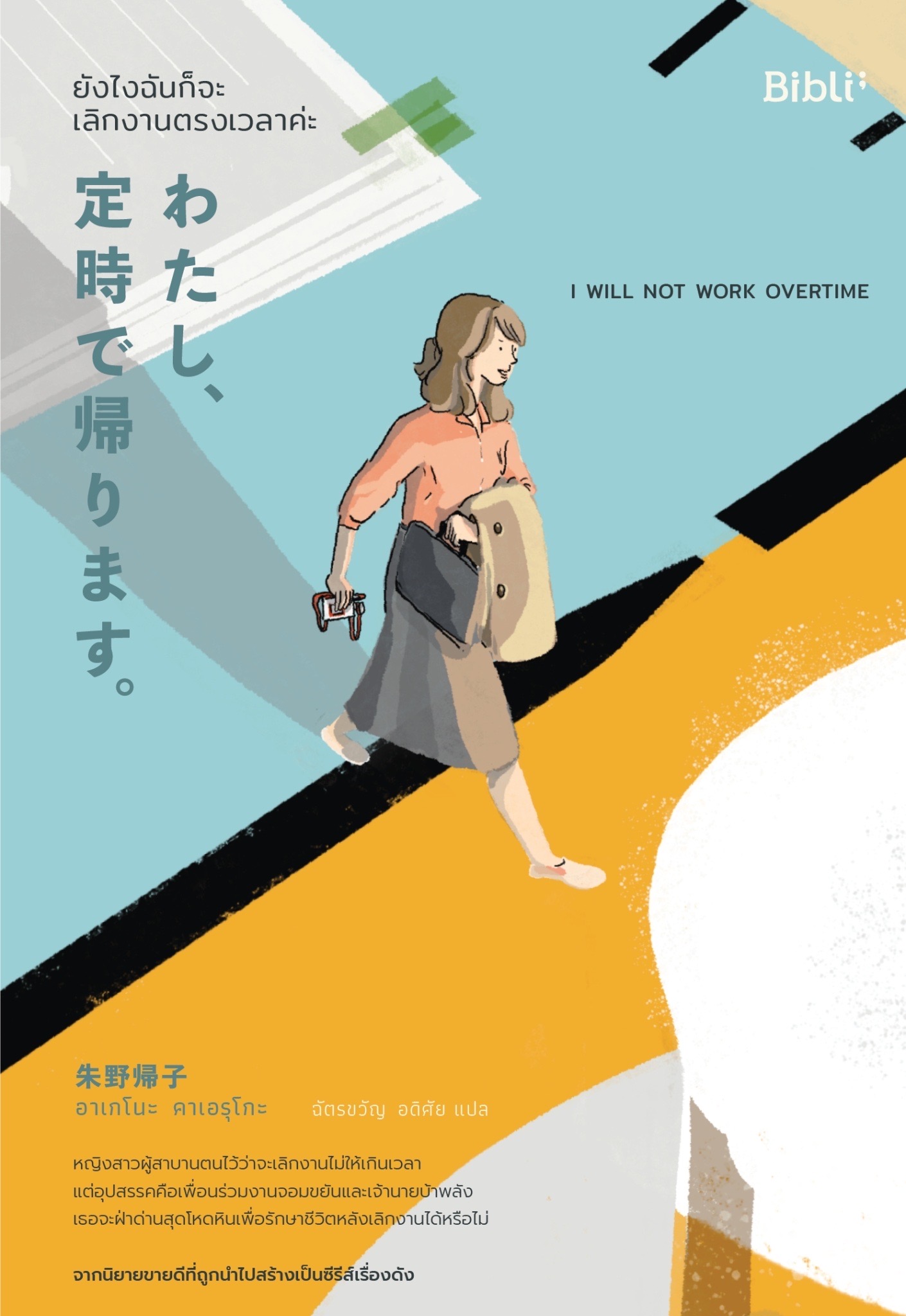 หนังสือเรื่อง ยังไงฉันก็จะเลิกงานตรงเวลาค่ะ I WILL NOT WORK OVERTIME : อาเกโนะ คาเอรุโกะ : สำนักพิมพ์ Bibli (บิบลิ)