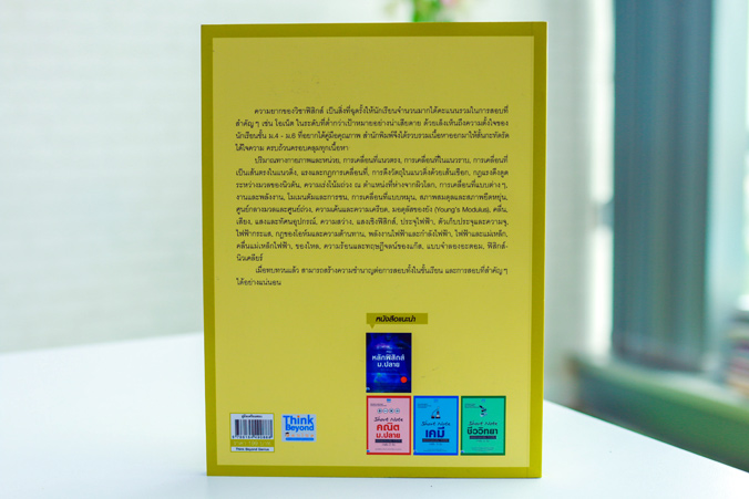 หนังสือเรื่อง Short Note ฟิสิกส์ พิชิตข้อสอบเต็ม 100% ภายใน 3 วัน : สโรชา ศิริพรรณ และคณะ และทีม Think Beyond Genius : Think beyond