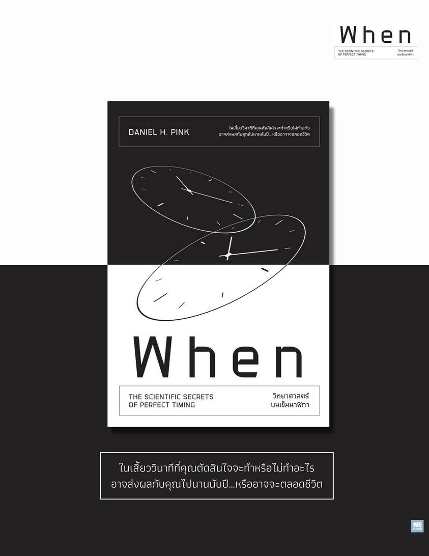 หนังสือเรื่อง When วิทยาศาสตร์บนเข็มนาฬิกา : Daniel H.Pink : สำนักพิมพ์ วีเลิร์น (WeLearn)