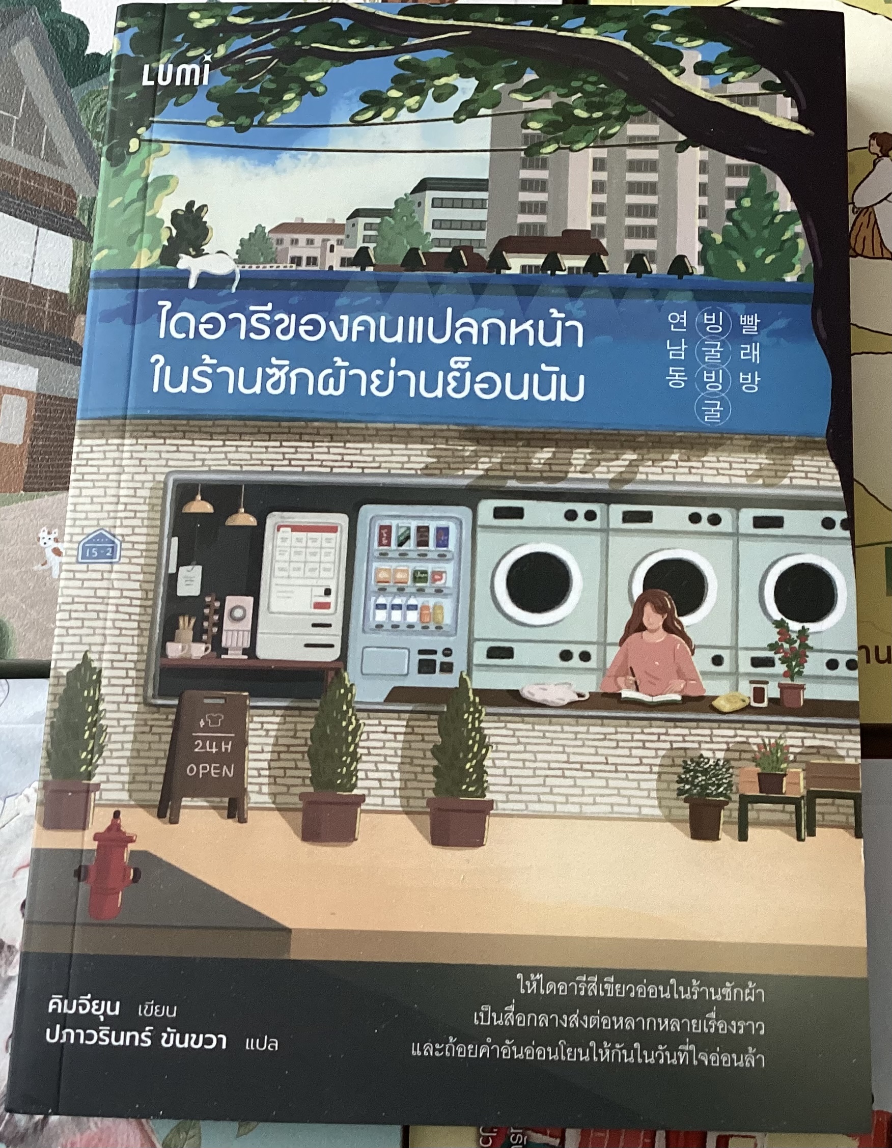 (สั่ง8จ่าย7) ไดอารีของคนแปลกหน้าในร้านซักผ้าย่านย็อนนัม คิมจียุน ราคา 277
