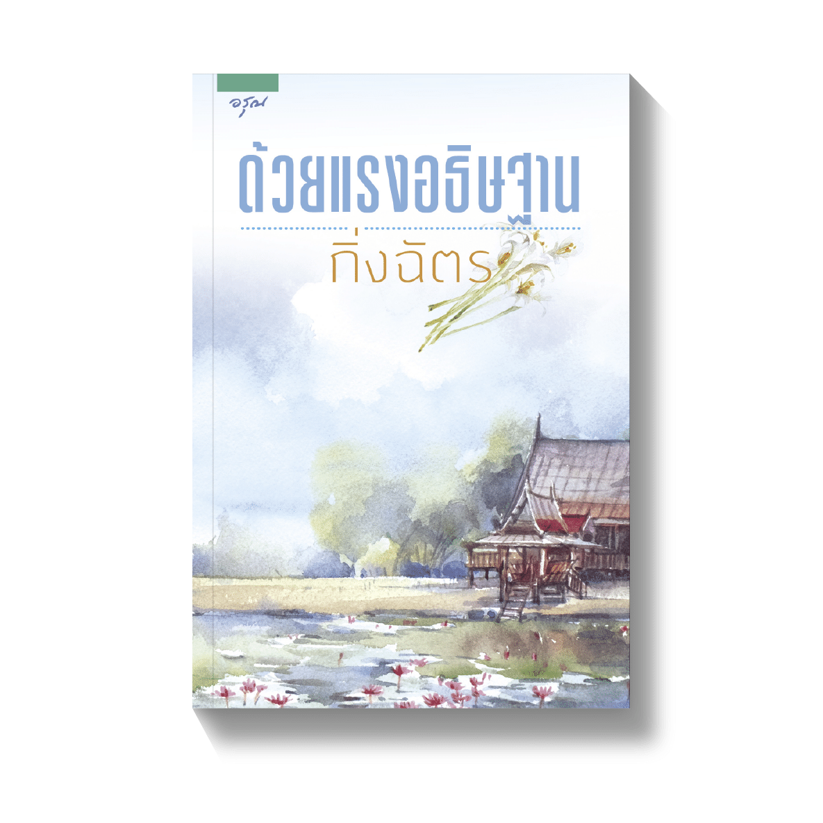 นิยายเรื่อง ด้วยแรงอธิษฐาน : กิ่งฉัตร : อรุณ