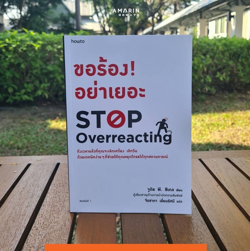 หนังสือเรื่อง ขอร้อง! อย่าเยอะ STOP OVERREACTING : จูดิธ พี. ซีเกล (Judith P. Siegel) : สำนักพิมพ์ อมรินทร์ How to