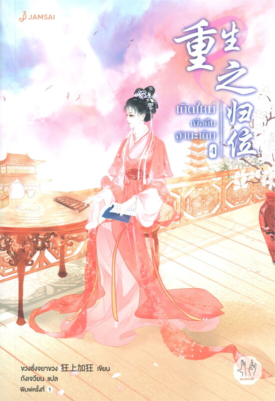 นิยายจีน เรื่อง เกิดใหม่เพื่อคืนฐานะเดิม เล่ม 4 : ขวงซั่งจยาขวง : สำนักพิมพ์ แจ่มใส