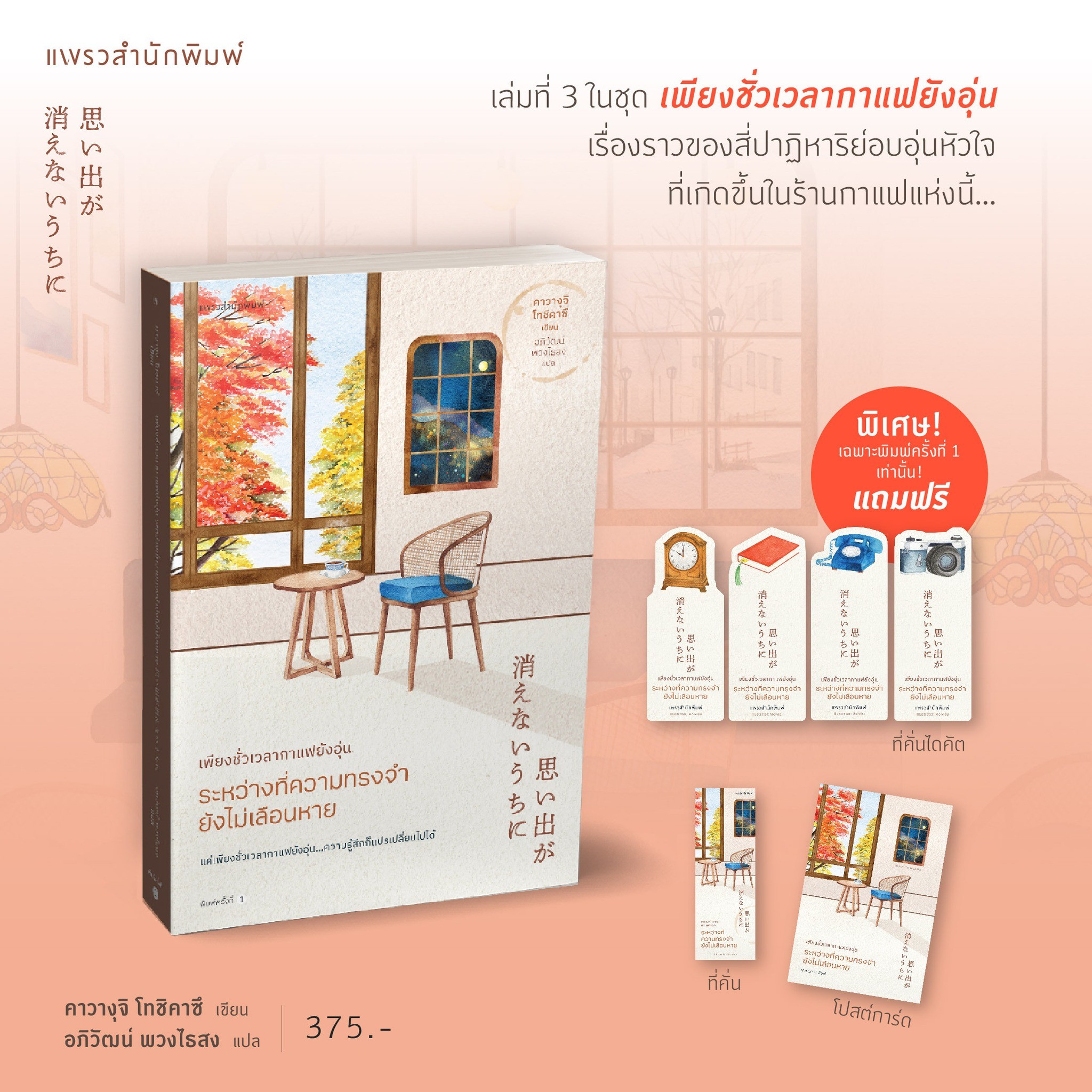 หนังสือเรื่อง เพียงชั่วเวลากาแฟยังอุ่น ระหว่างที่ความทรงจำยังไม่เลือนหาย : คาวางุจิ โทชิคาซึ : สำนักพิมพ์ แพรวสำนักพิมพ์