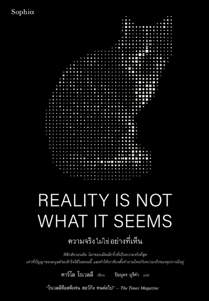 หนังสือเรื่อง ความจริงไม่ใช่อย่างที่เห็น REALITY IS NOT WHAT IT SEEMS : คาร์โล โรเวลลี (Carlo Rovelli) : สำนักพิมพ์: Sophia