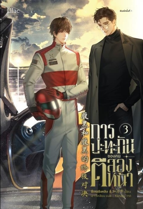 นิยาย Y เรื่องการปะทะกันของคนตีสองหน้า เล่ม 3 : ซีเหอชิงหลิง : สำนักพิมพ์ Lilac