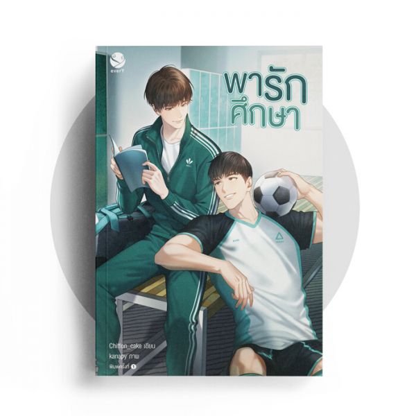 นิยาย Y เรื่อง พารักศึกษา : Chiffon_cake : สำนักพิมพ์ EverY