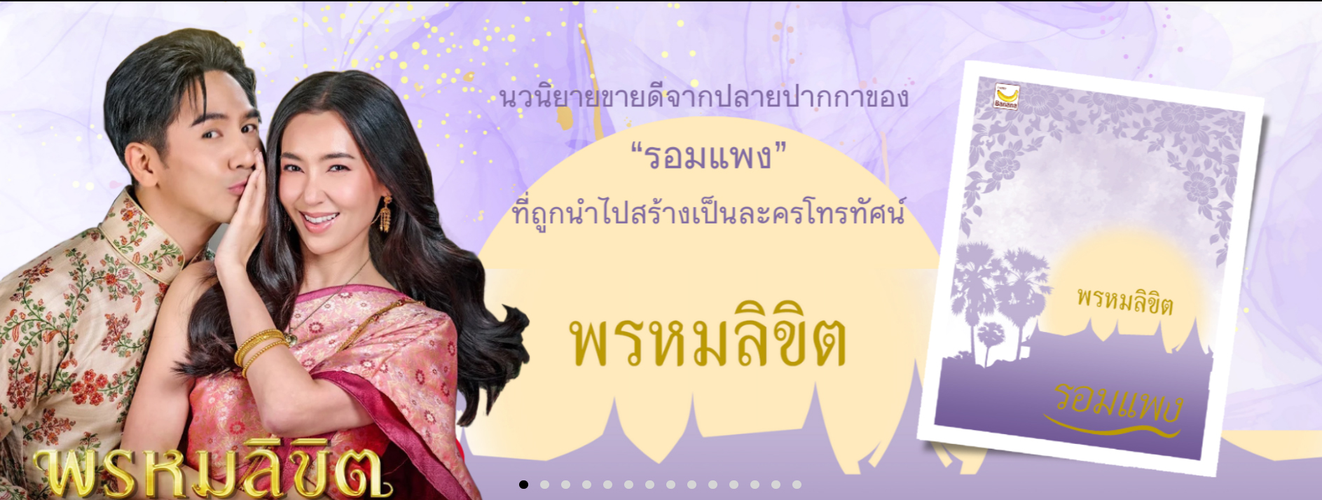 นิยายเรื่อง พรหมลิขิต (ปกใหม่) : รอมแพง : สำนักพิมพ์ Happy Banana