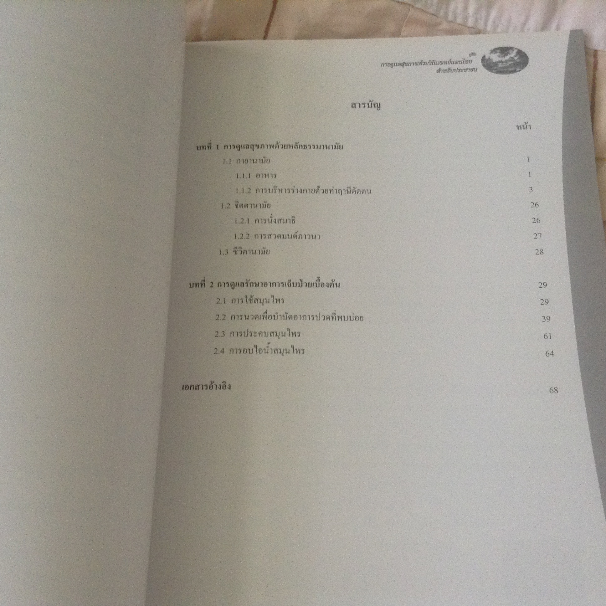 คู่มือการดูแลสุขภาพด้วยวิถีแพทย์แผนไทยสำหรับประชาชน ราคา 200