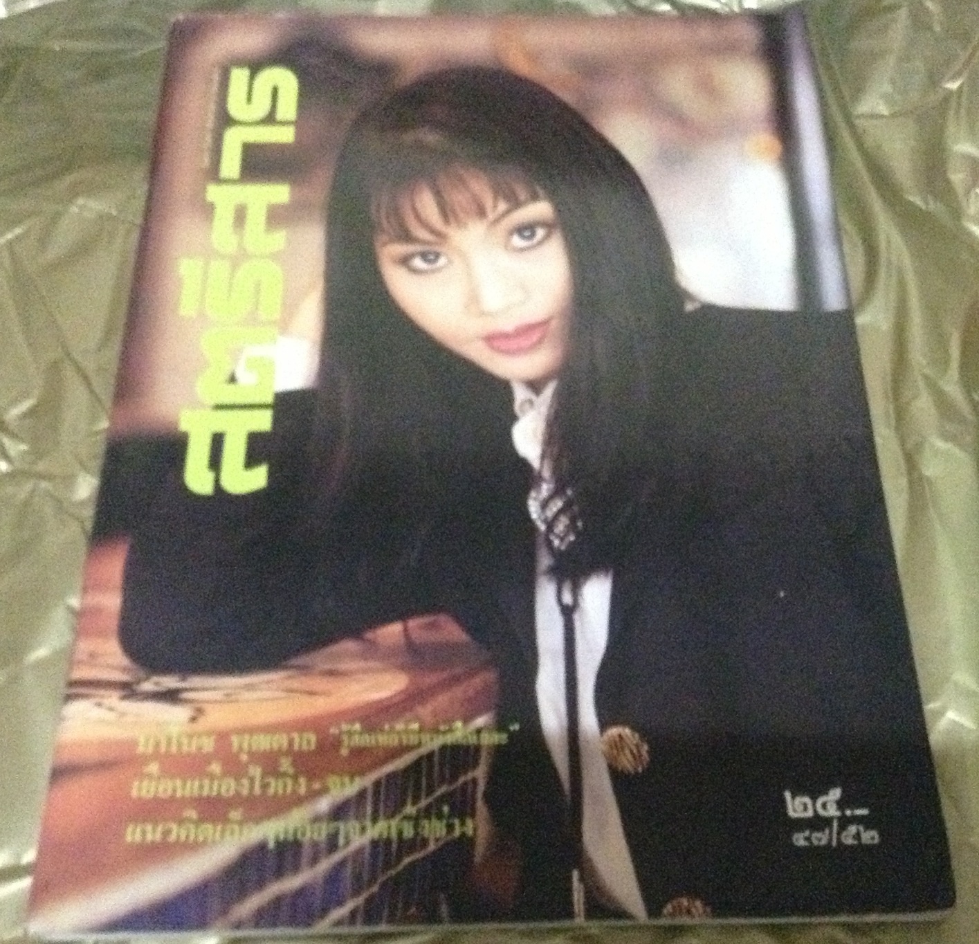 สตรีสาร ปก สิรินทร์นารถ ศรีมาตย์ ราคา 120