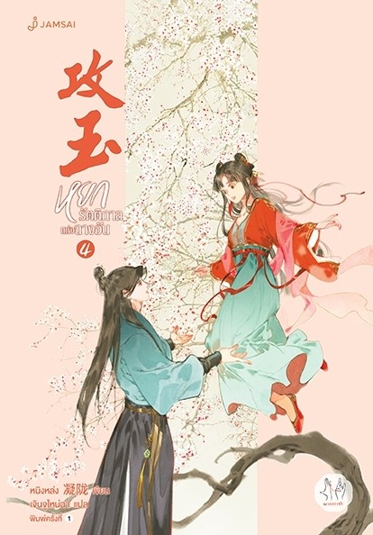 นิยายจีน เรื่องหยกรัตติกาลแห่งฉางอัน เล่ม 4 : หนิงหล่ง : สำนักพิมพ์ แจ่มใส