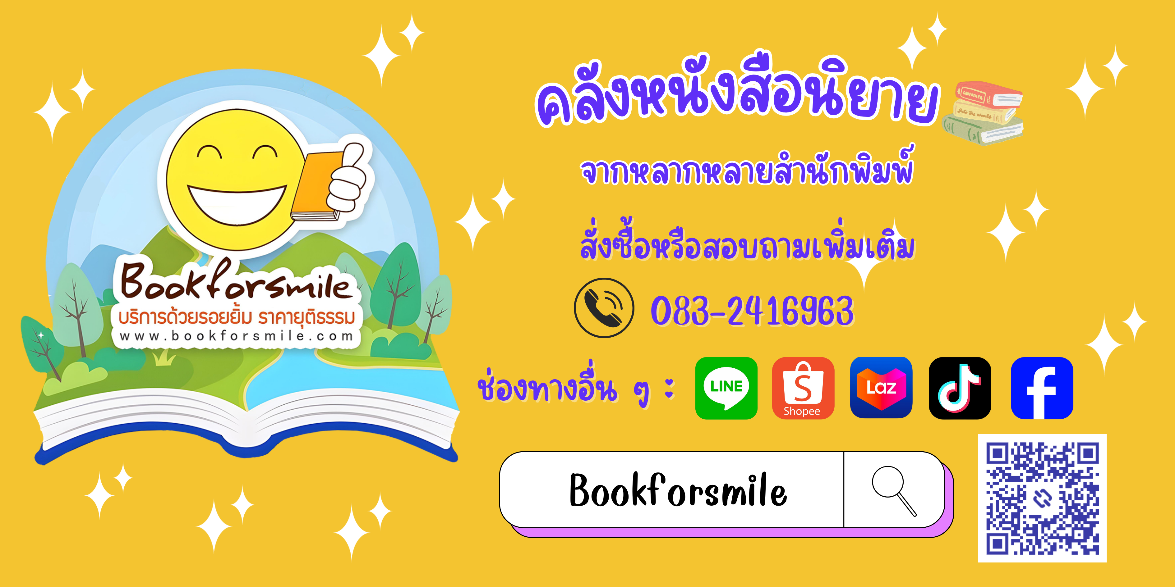 ร้านขายหนังสือนิยาย นิยายรัก นิยายแปล จากหลากหลายสำนักพิมพ์