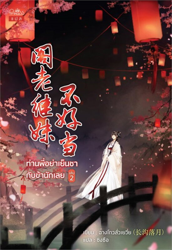 นิยายจีน เรื่อง ท่านพี่อย่าเย็นชากับข้านักเลย เล่ม 2 : ฉางโกวลั่วเยวี่ย : เขียน l ซิงซือ : แปล : สำนักพิมพ์ ปริ๊นเซส