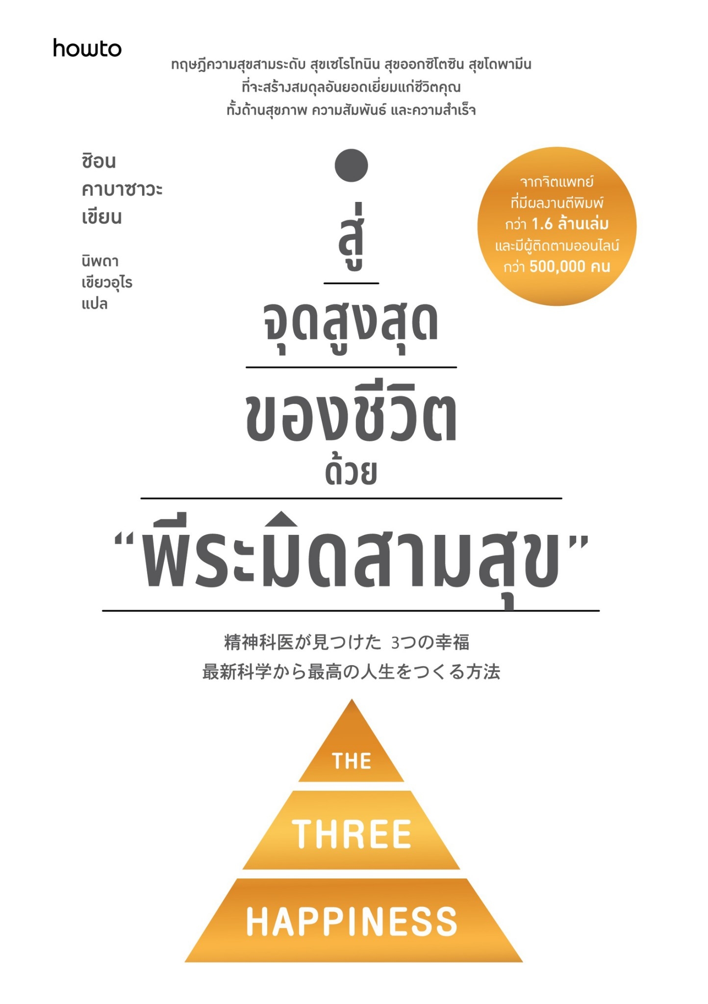 หนังสือเรื่อง สู่จุดสูงสุดของชีวิตด้วย "พีระมิดสามสุข" : ชิอน คาบาซาวะ : สำนักพิมพ์ อมรินทร์ How to