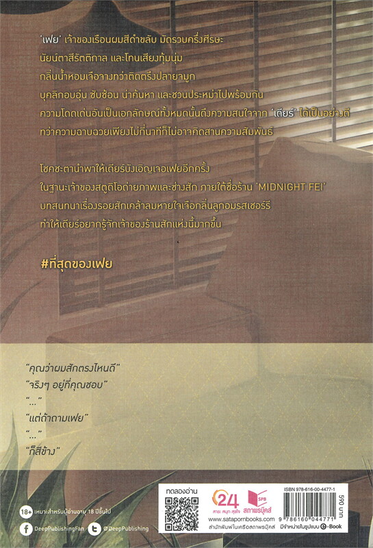นิยาย Y เรื่อง MIDNIGHT FEI #ที่สุดของเฟย : Stuff.lilac : สำนักพิมพ์ Deep