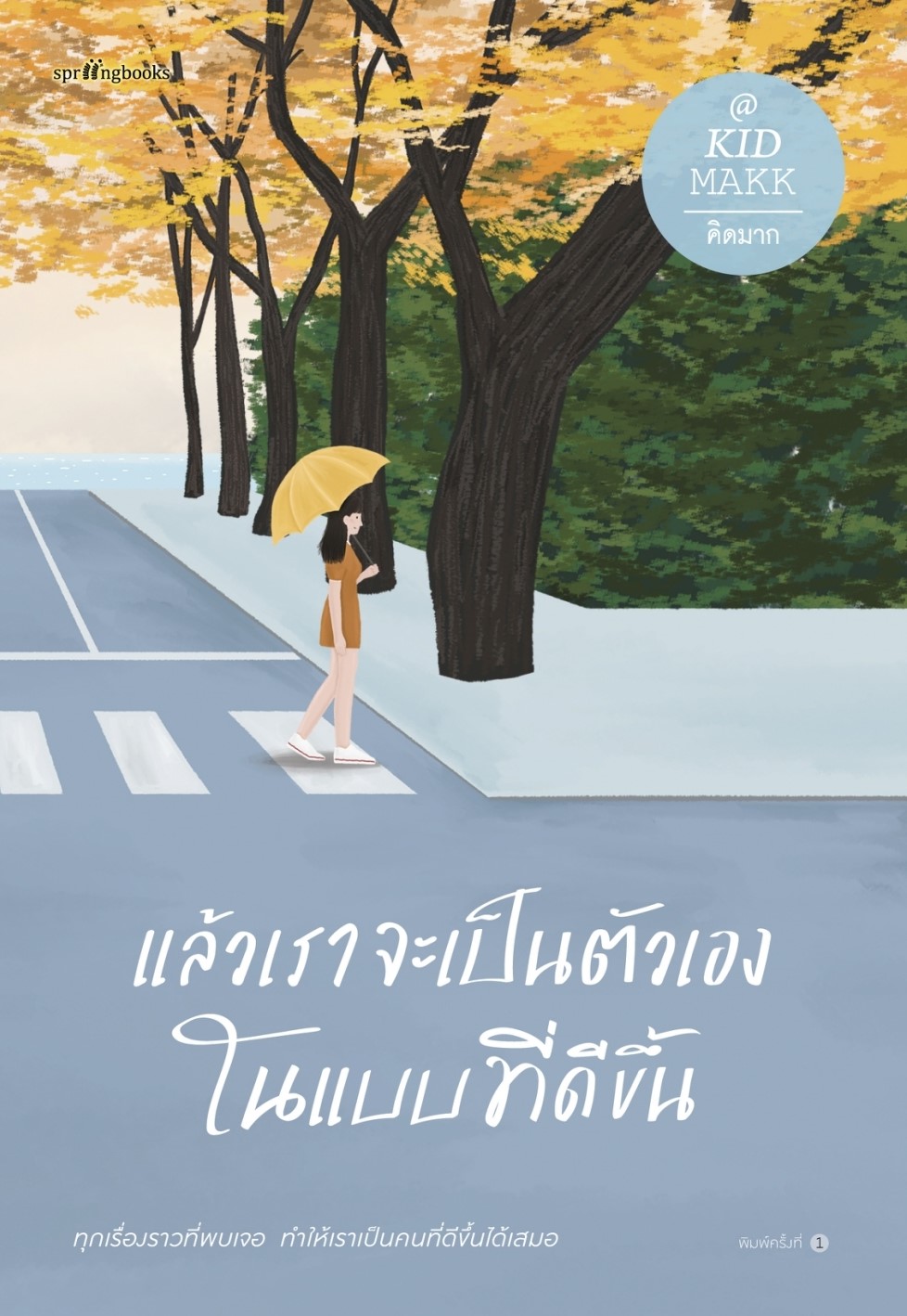 หนังสือเรื่อง แล้วเราจะเป็นตัวเองในแบบที่ดีขึ้น : คิดมาก : สำนักพิมพ์ Springbooks