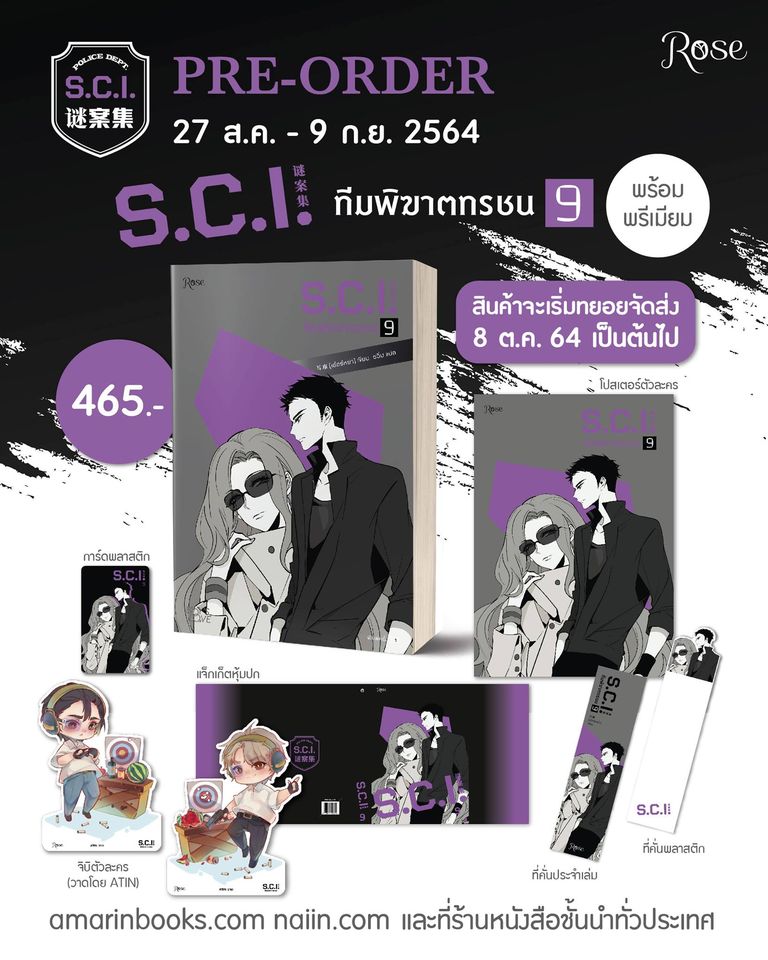 นิยาย Y เรื่อง S.C.I. ทีมพิฆาตทรชน เล่ม 9 + พรีเมี่ยม : เอ๋อร์หย่า (ErYa) : สำนักพิมพ์ Rose