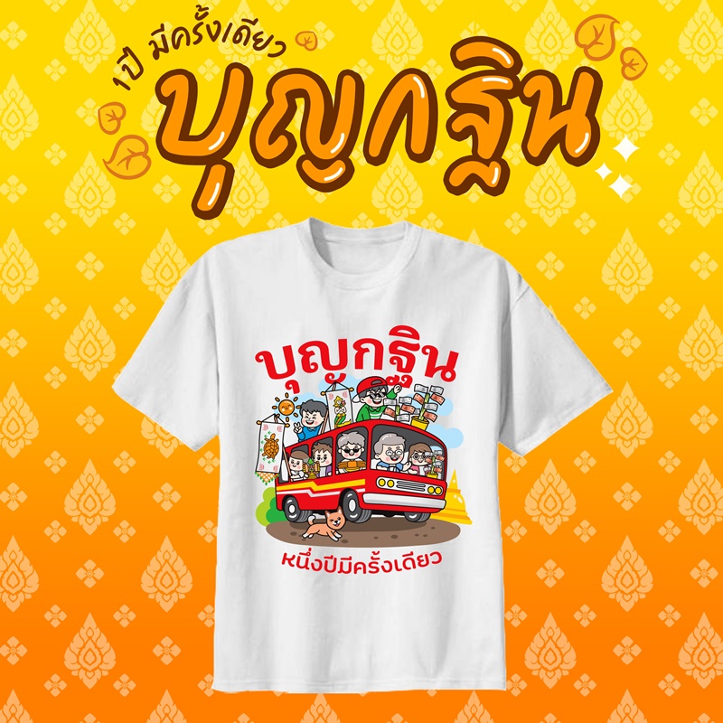 เสื้องานกฐิน งานผ้าป่าสามัคคี