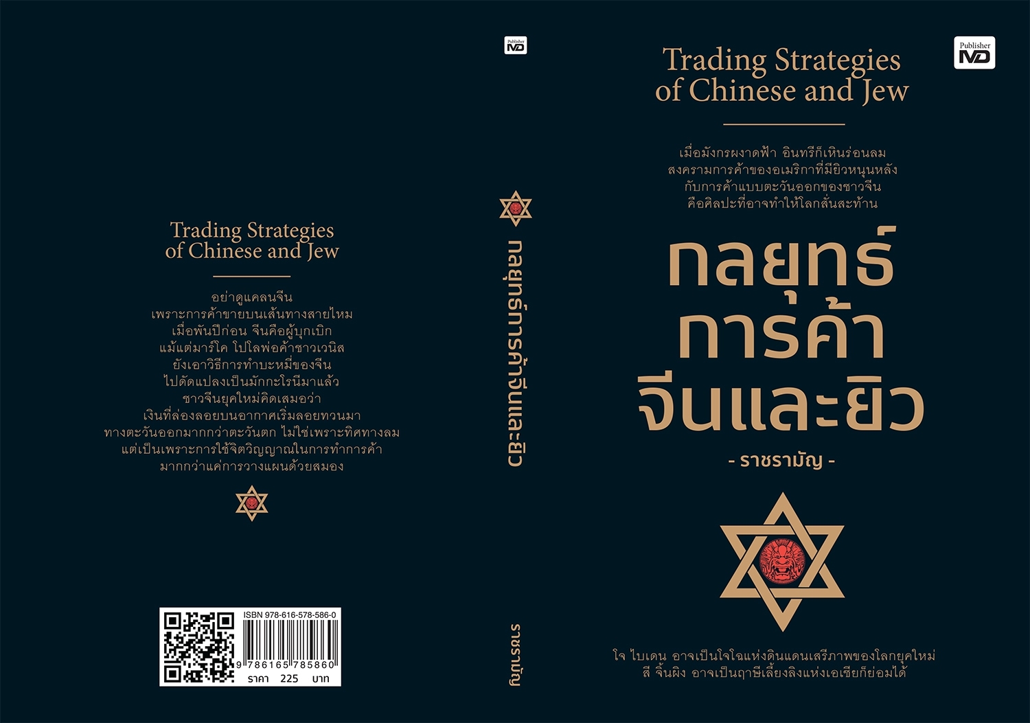 หนังสือเรื่อง กลยุทธ์การค้าจีนและยิว : ราชรามัญ : สำนักพิมพ์ MD