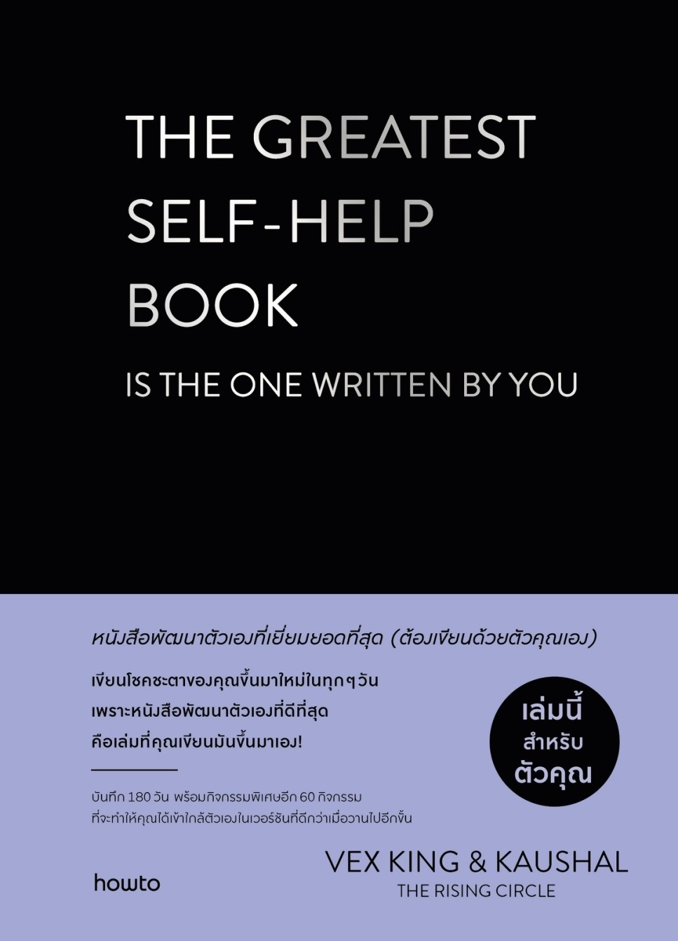 หนังสือเรื่อง The Greatestฯ หนังสือพัฒนาฯ (ปกแข็ง): เว็กซ์ คิงส์ และ เกาศัล:สำนักพิมพ์ อมรินทร์ How to