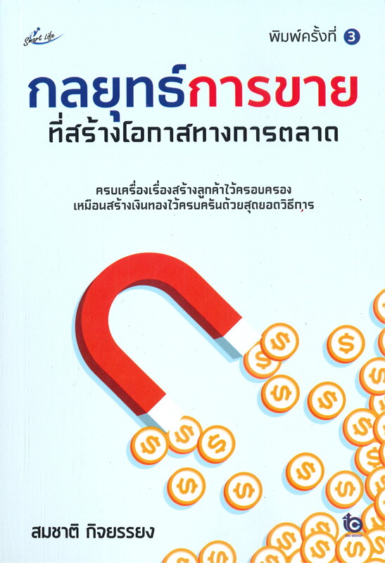 หนังสือเรื่อง กลยุทธ์การขายที่สร้างโอกาสทางการตลาด (พิมพ์ครั้งที่ 3) : สมชาติ กิจยรรยง : สำนักพิมพ์ Smart Life