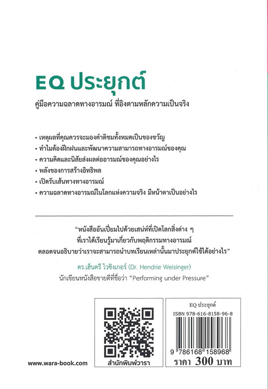 หนังสือเรื่อง EQ ประยุกต์ : Justin Bariso : สำนักพิมพ์ วารา