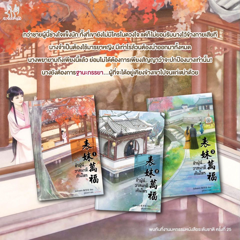 นิยายจีน เรื่อง ข้าผู้นี้...วาสนาดีเกินใคร เล่ม 3 : เผิงไหลเค่อ : แจ่มใส