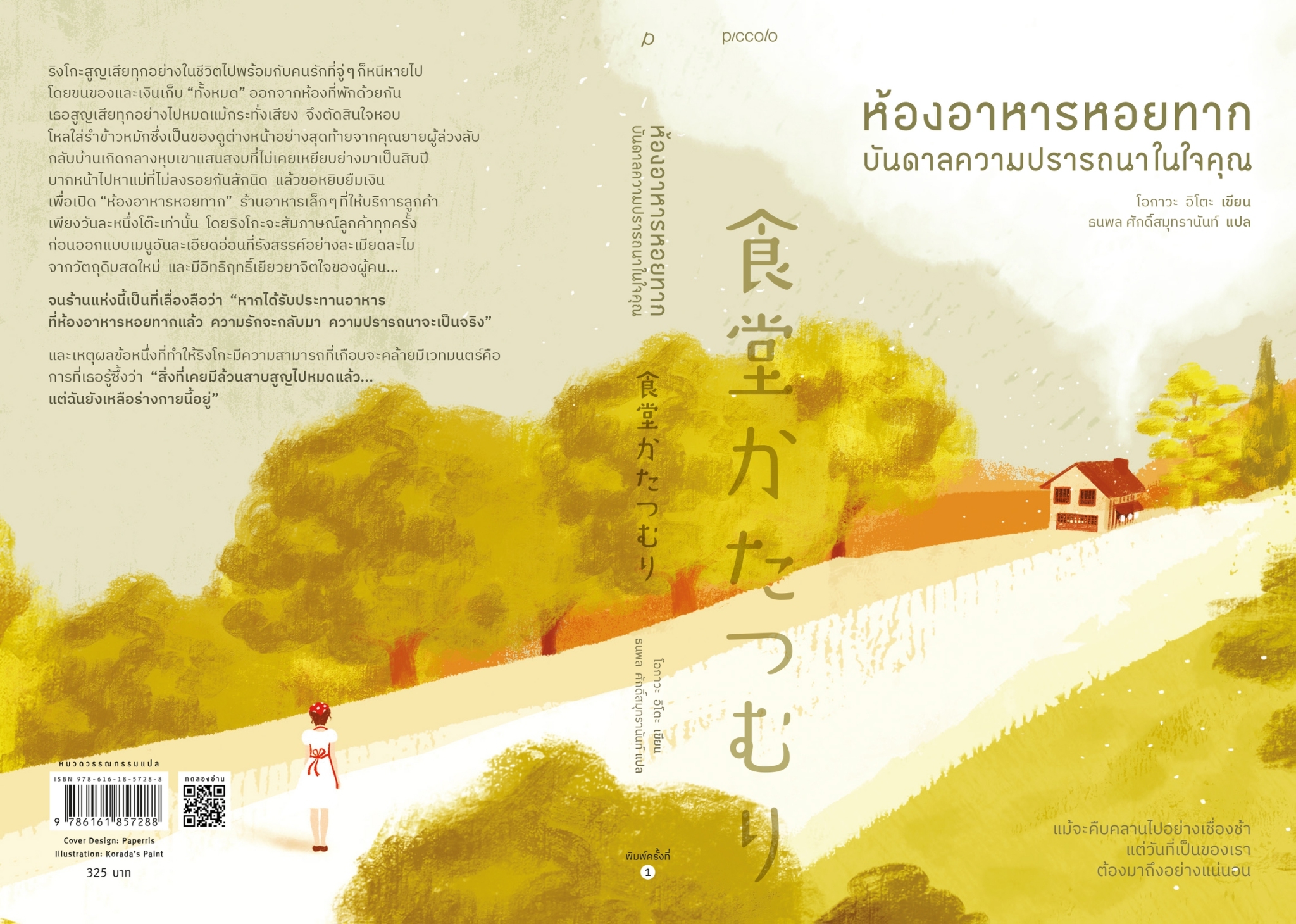 หนังสือเรื่อง ห้องอาหารหอยทาก บันดาลความปรารถนาในใจคุณ : โอกาวะ อิโตะ : สำนักพิมพ์ Piccolo