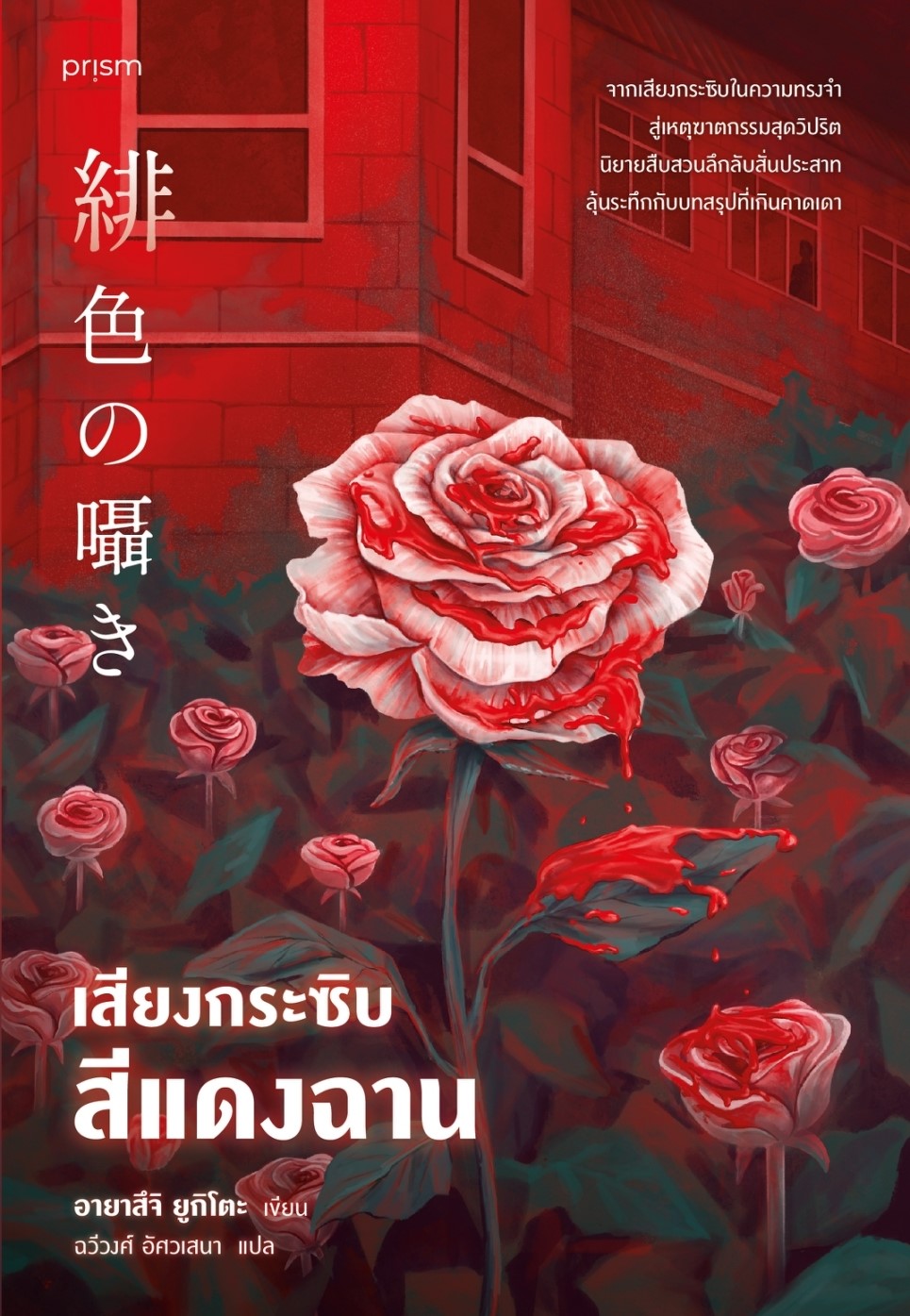 หนังสือเรื่อง เสียงกระซิบสีแดงฉาน: อายาสึจิ ยูกิโตะ (Yukito Ayatsuji):สำนักพิมพ์ prism publishing