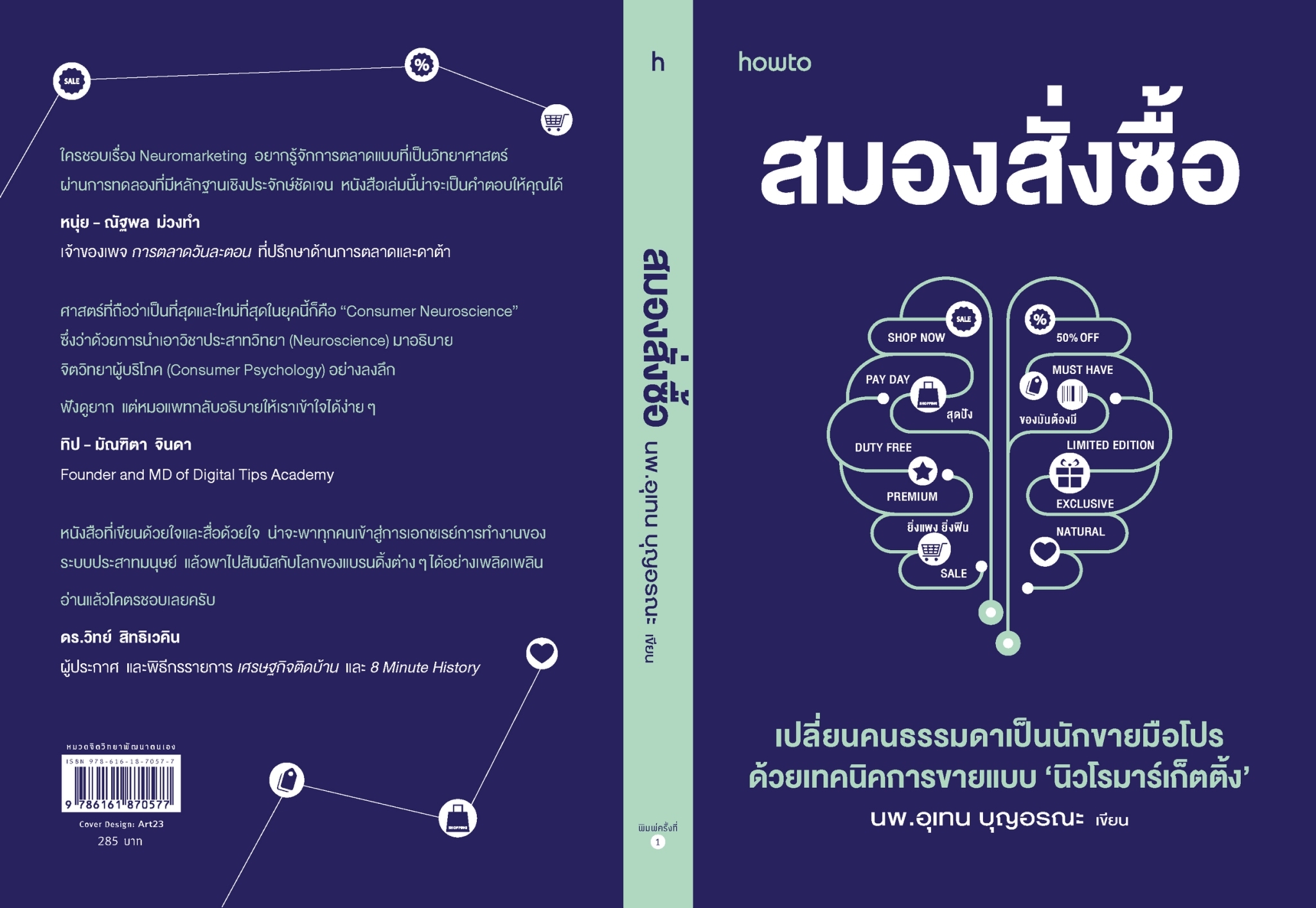 หนังสือเรื่อง สมองสั่งซื้อ:นายแพทย์อุเทน บุญอรณะ :สำนักพิมพ์ อมรินทร์ How to