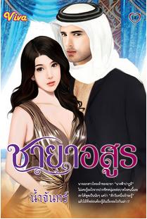 นิยายชายาอสูร(ภาคต่อบุหงาราคี) : น้ำจันทร์ : Viva โดย Bookforsmile
