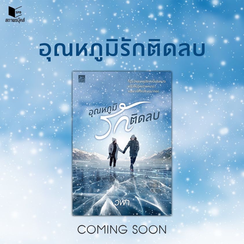 นิยายเรื่อง อุณหภูมิรักติดลบ : วฬา : สำนักพิมพ์ Sugar Beat