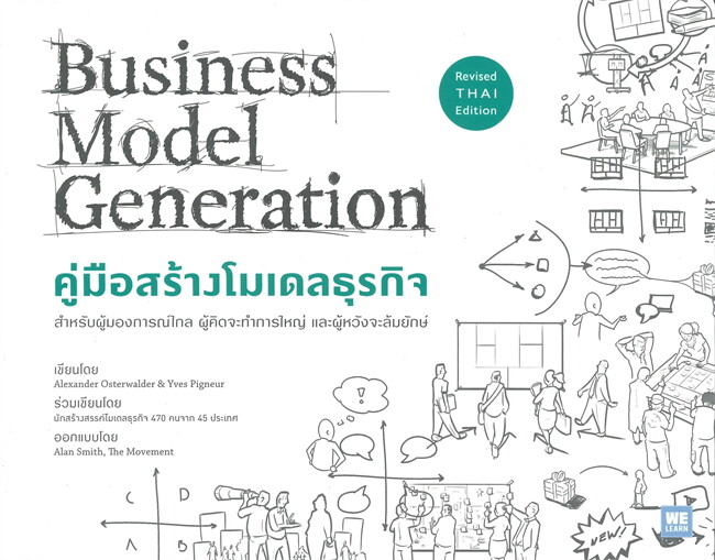 หนังสือเรื่อง คู่มือสร้างโมเดลธุรกิจ Business Model Generation (ฉบับปรับปรุง) : Alexander Osterwalder,Yves Pigneur : สำนักพิมพ์ วีเลิร์น (WeLearn)