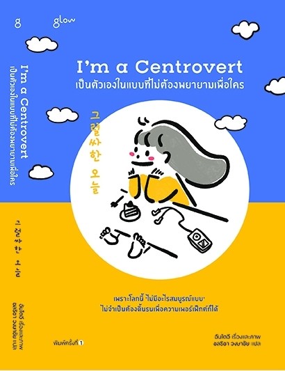 หนังสือเรื่อง I'm a Centrovert เป็นตัวเองในแบบที่ไม่ต้องพยายามเพื่อใคร : อันโตอี : สำนักพิมพ์ Glow
