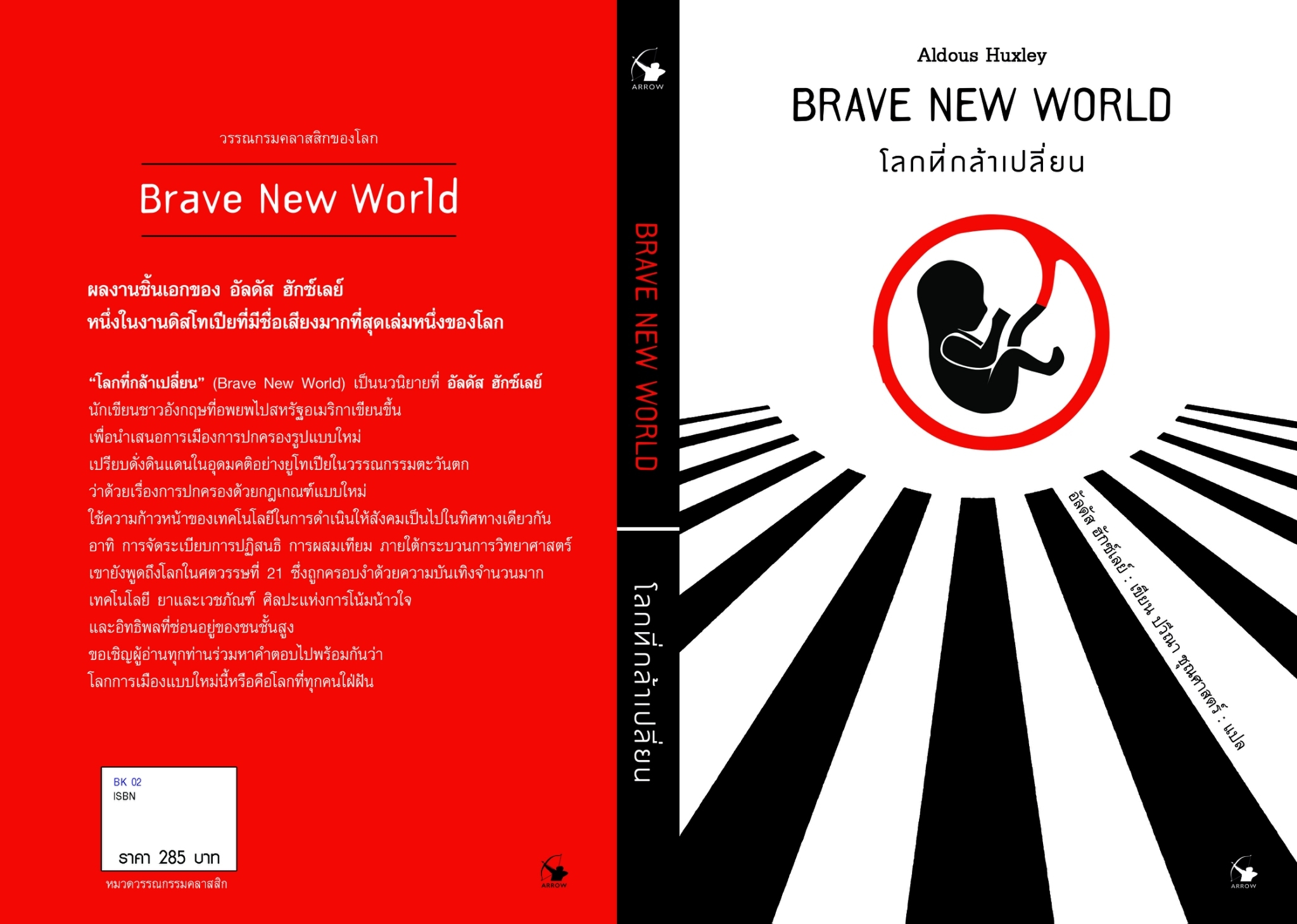 หนังสือเรื่อง โลกที่กล้าเปลี่ยน : Aldous Huxley (อัลดัส ฮักซ์เลย์) : สำนักพิมพ์ แอร์โรว์ คลาสสิกบุ๊ค