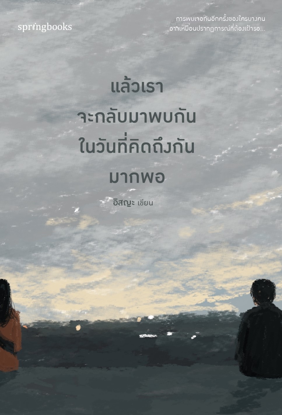 หนังสือเรื่อง แล้วเราจะกลับมาพบกันฯ (ฉ.ปรับปรุง) : อิสญะ : สำนักพิมพ์ Springbooks
