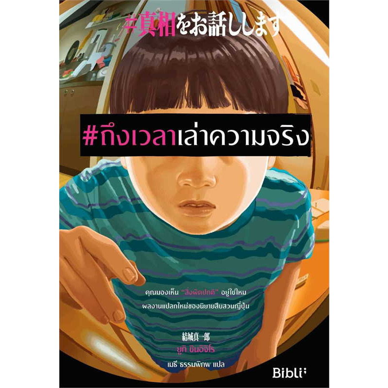 (สั่ง9จ่าย7) #ถึงเวลาเล่าความจริง ยูกิ ชินอิจิโร มือหนึ่ง ราคา 252