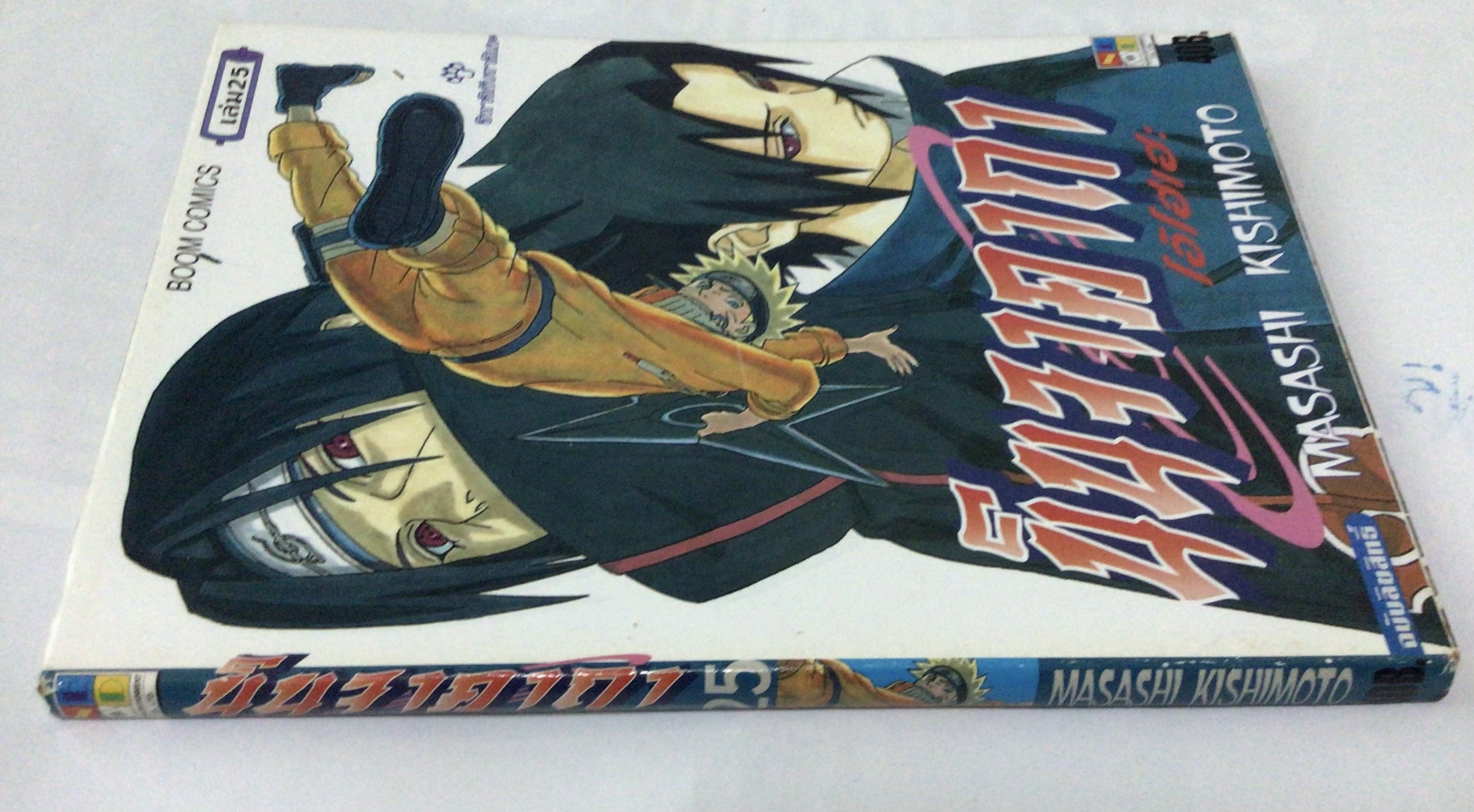 นารูโตะ นินจาคาถาโอ้โฮเฮะ สันปกสีฟ้า เล่ม25 ราคา 35