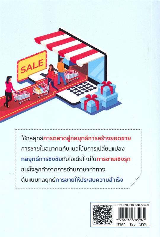 หนังสือเรื่อง กลยุทธ์การขายที่สร้างโอกาสทางการตลาด (พิมพ์ครั้งที่ 3) : สมชาติ กิจยรรยง : สำนักพิมพ์ Smart Life
