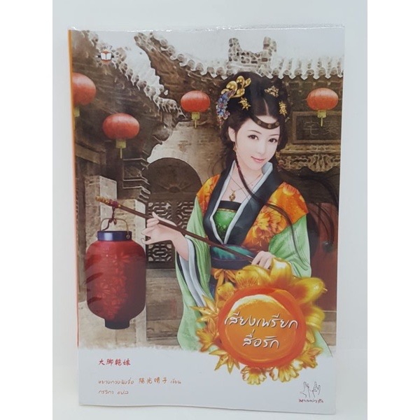 (สั่ง9จ่าย7) เสียงเพรียกสื่อรัก หยางกวงฉิงจื่อ ราคา 119