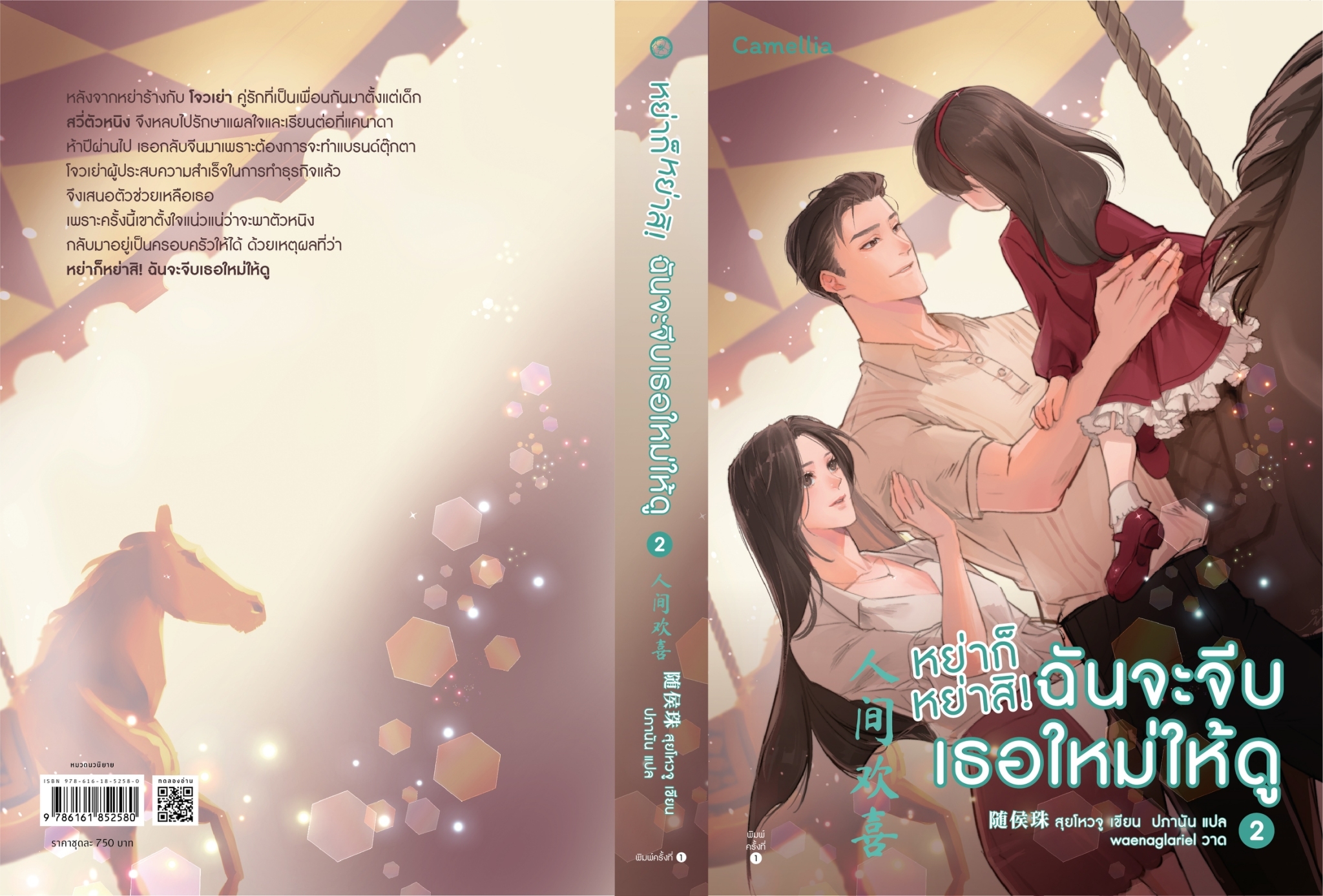 นิยายจีน เรื่อง หย่าก็หย่าสิ! ฉันจะจีบเธอใหม่ให้ดู เล่ม 1-2 : สุยโหวจู : สำนักพิมพ์ Camellia Novel