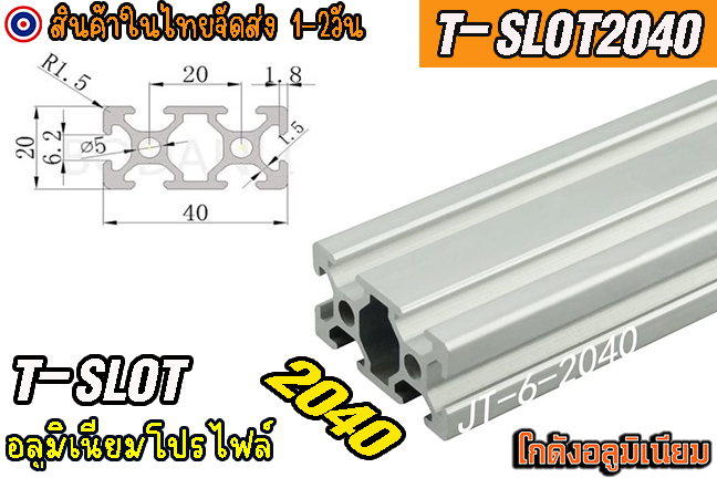 🔥[พร้อมส่ง]🔥 อลูมิเนียมโปรไฟล์ 20x40 T-slot aluminum profile T-slot สีเงิน 2040 แบ่งตัดตามขนาด