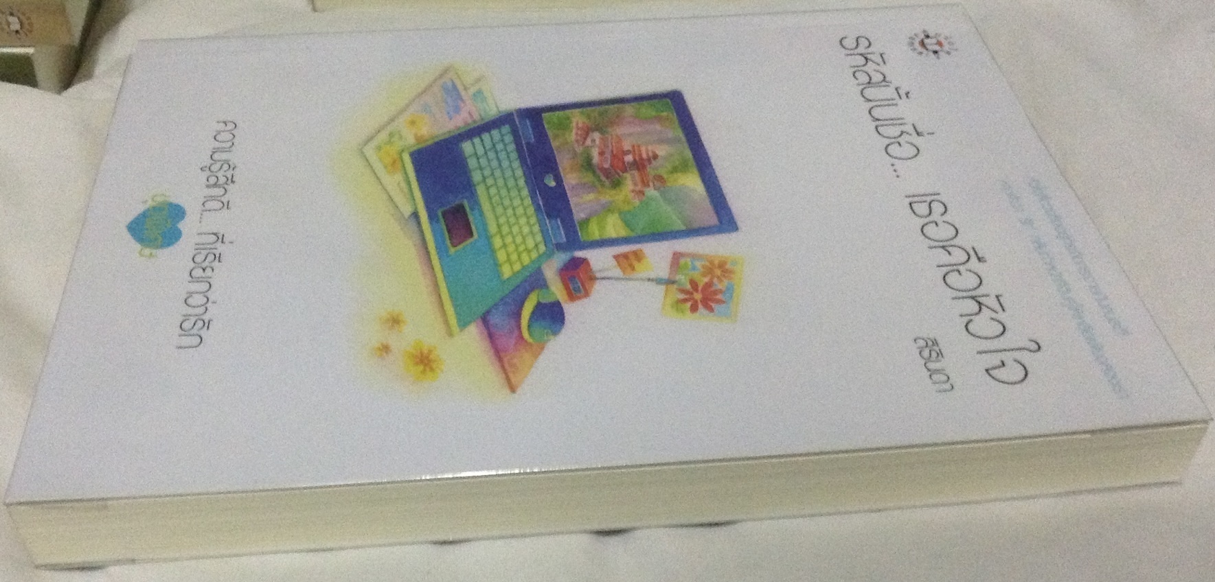 (สั่ง9จ่าย7) รหัสนั้นชื่อ... เธอคือหัวใจ สิรินดา ราคา 90