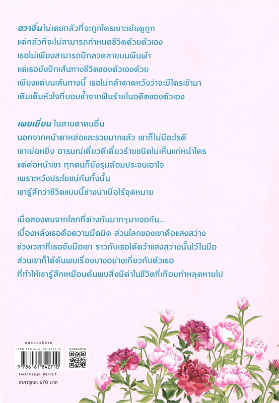 นิยายจีน เรื่อง ปักรักลายบุปผา เล่ม 1-2 (ชุด 2 เล่มจบ) : เย่ว์เซี่ยเตี๋ยอิ่ง (Yue Xia Die Ying) : สำนักพิมพ์ อรุณ