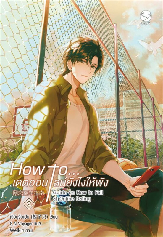 นิยาย Y เรื่อง How to... เดตออนไลน์ยังไงให้พัง เล่ม 2 : เจี้ยงจื่อเป้ย : สำนักพิมพ์ EverY