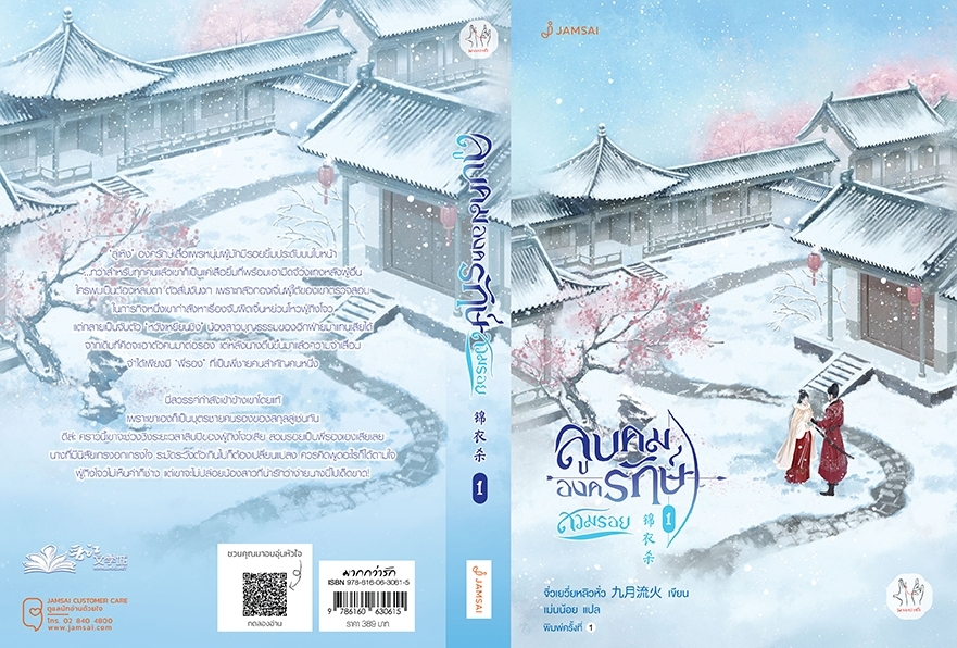 นิยายจีน เรื่องลูบคมองครักษ์สวมรอย เล่ม 1 : จิ่วเยวี่ยหลิวหั่ว : สำนักพิมพ์ แจ่มใส