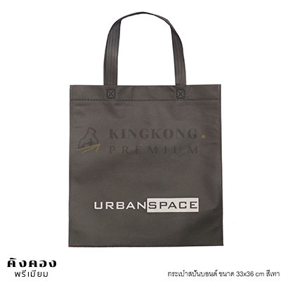 กรเป๋าสปันบอนด์ 33*36 cm สกรีนโลโก้