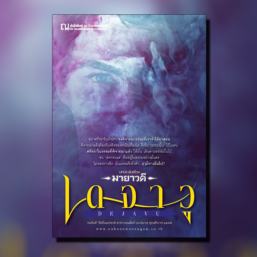 นิยายเรื่อง เดจาวู : มายาวดี : ณ บ้านวรรณกรรม