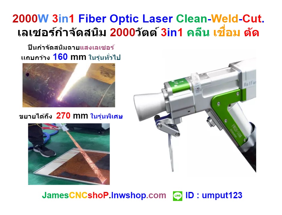 2000W 3in1 Fiber Optic Laser Clean-Weld-Cut. เลเซอร์กำจัดสนิม 2000วัตต์ 3in1 คลีน เชื่อม ตัด